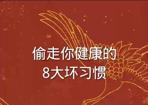 警惕！8个日常坏习惯正在“偷走你的健康”，很多人天天做
 
          