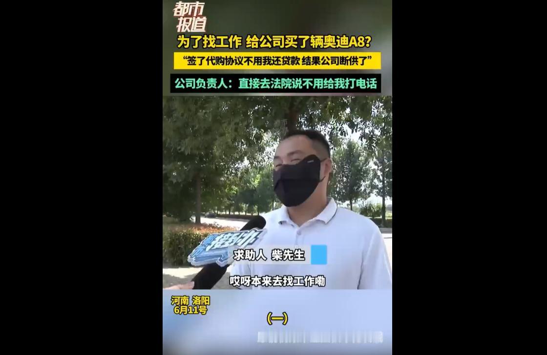 6月13日，河南的柴先生应聘司机岗位时，被公司要求以个人名义贷款44万代购奥迪A