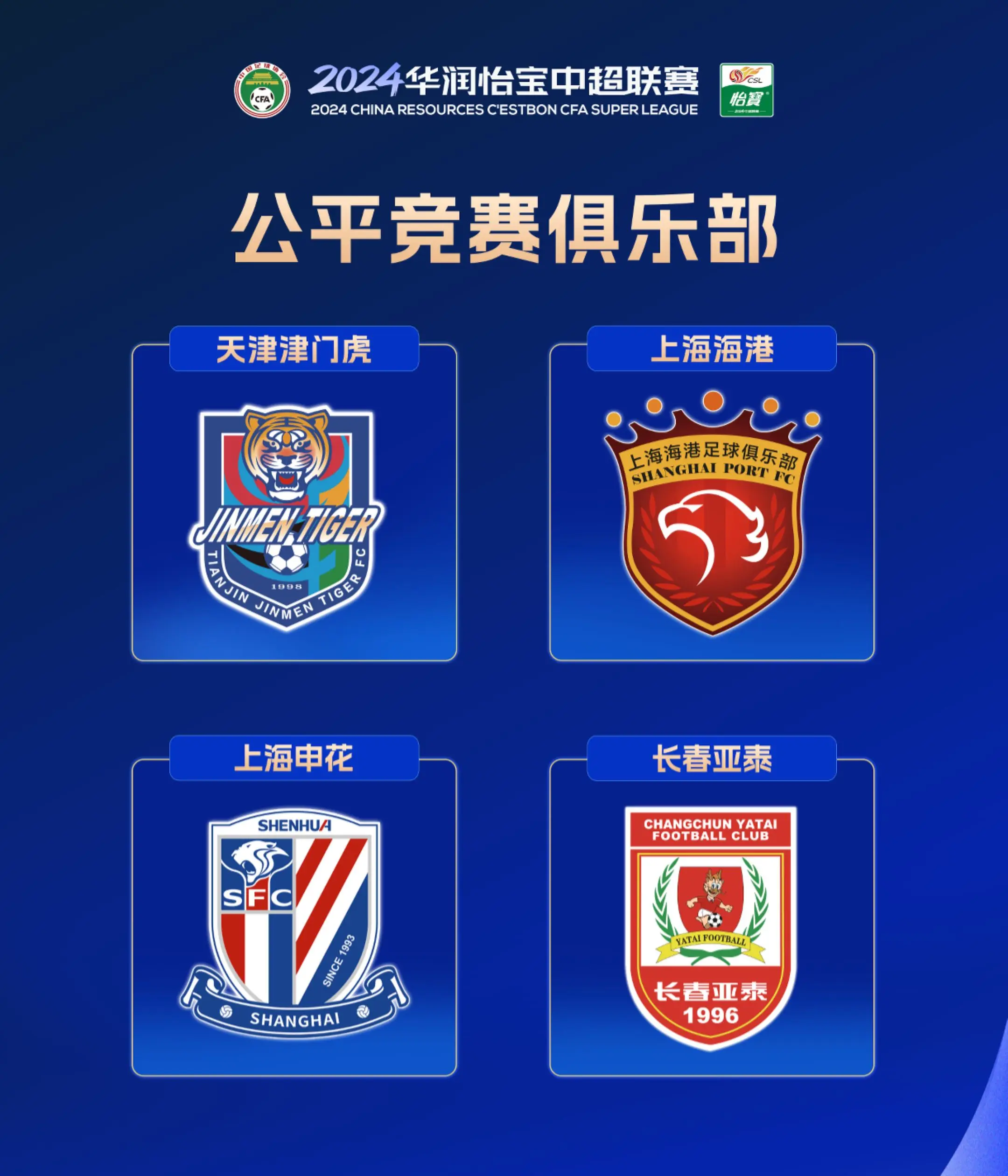 2024华润怡宝中超联赛 公平竞赛俱乐部  天津津门虎FC  上海海港...