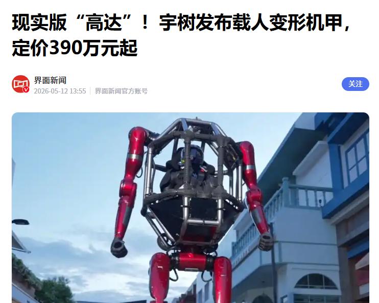 定价390万起，宇树发布载人变形机甲
 
据媒体报道，5月12日，宇树科技发布“