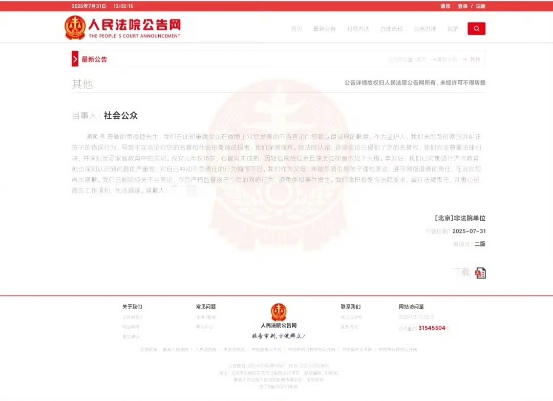 侵害黄俊捷名誉权方道歉 黄俊捷维权进展：涉事方已道歉，承诺严管孩子网络行为。网络