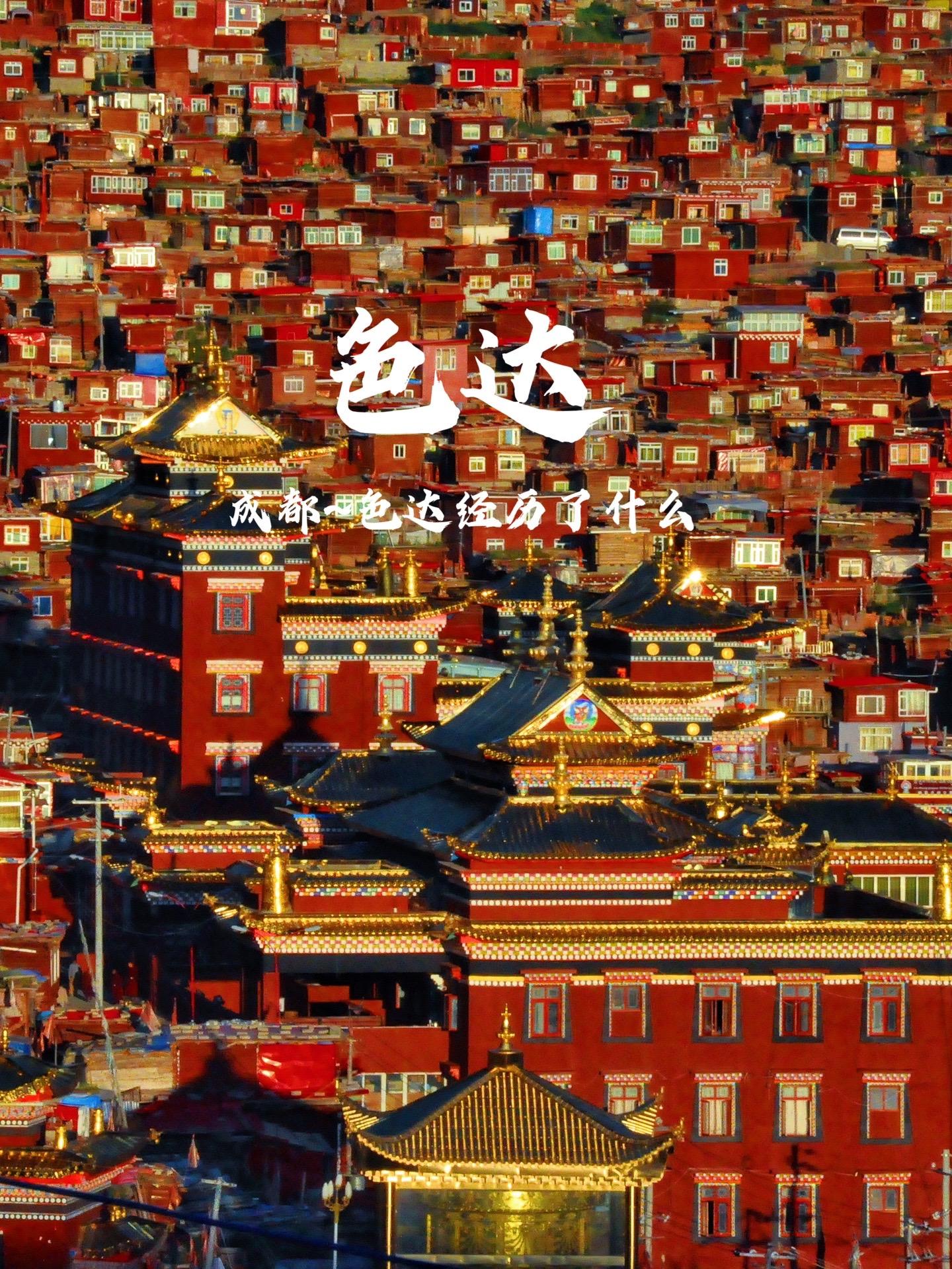 从成都到色达，我经历了什么。。。   在成都青旅认识了几个要去色达的...