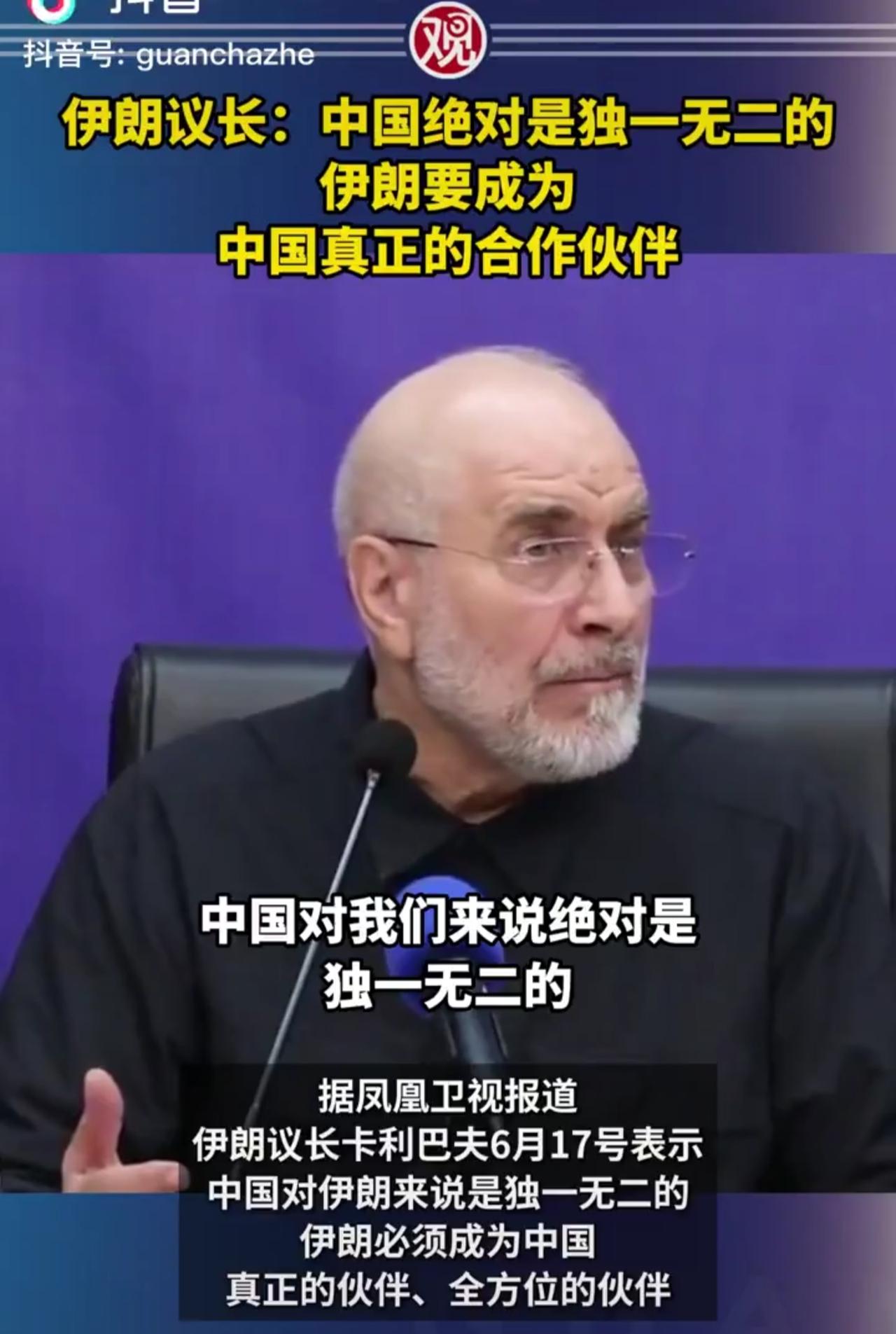 伊朗三号人物议长卡利巴夫宣布：他与美国签署备忘录后，将立刻访华。

他公开表示伊