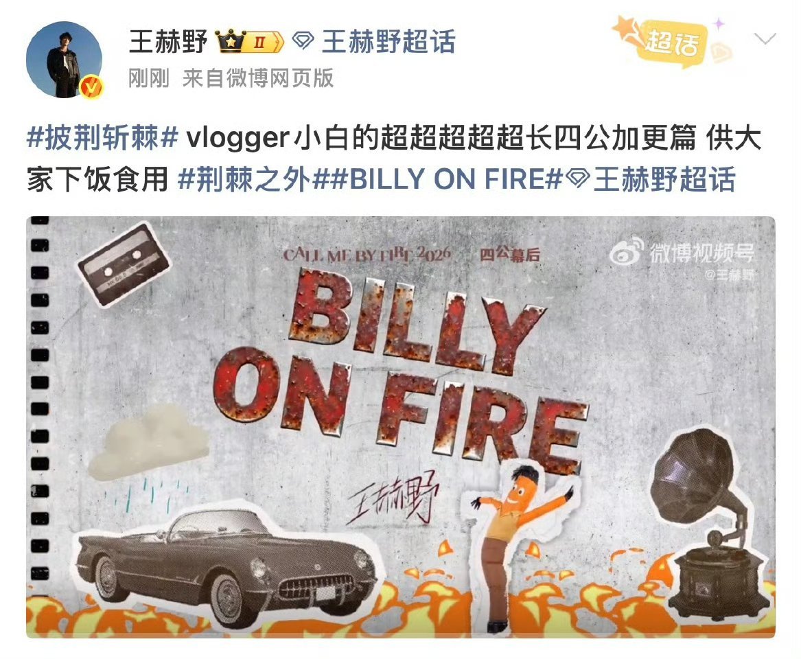 王赫野vlog时长像披哥加更王赫野你这个vlog时长真的吓到我了！一个小时的vl