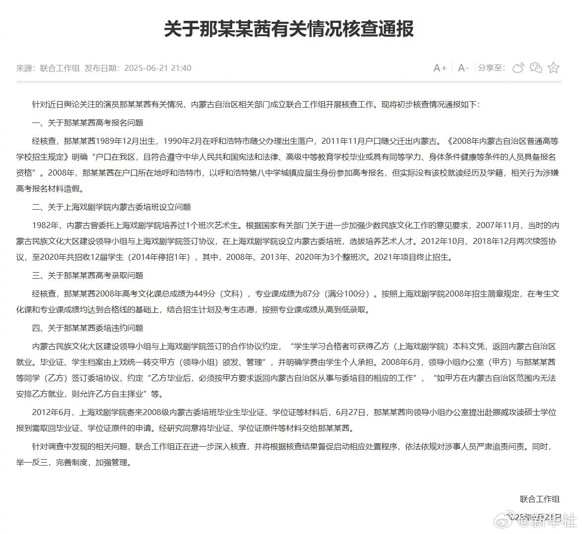 那尔那茜官方通报来了划重点：涉嫌高考报名材料造假。高考449，不是网传100多分