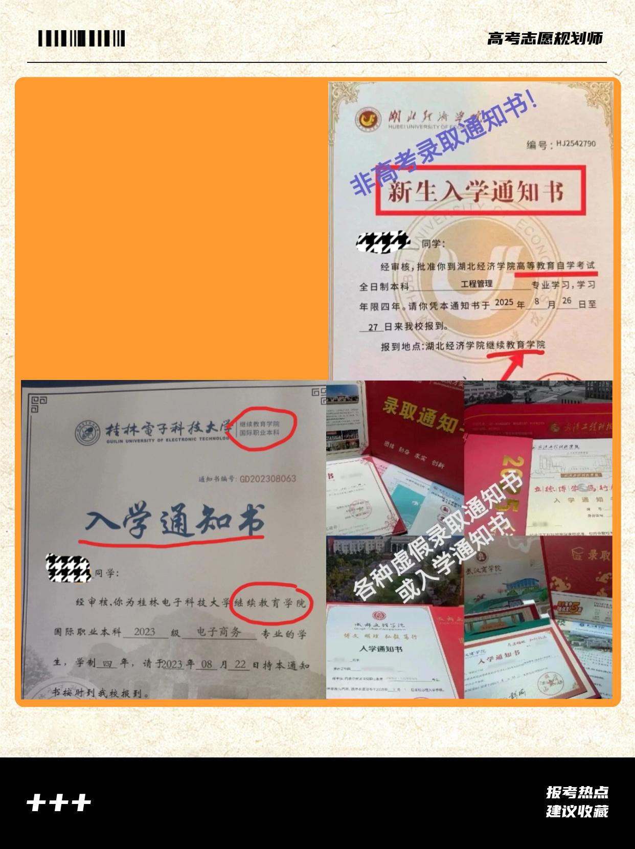 （2026 高考志愿填报知识分享）
警惕！高考录取陷阱，擦亮眼莫掉坑。
每年教育