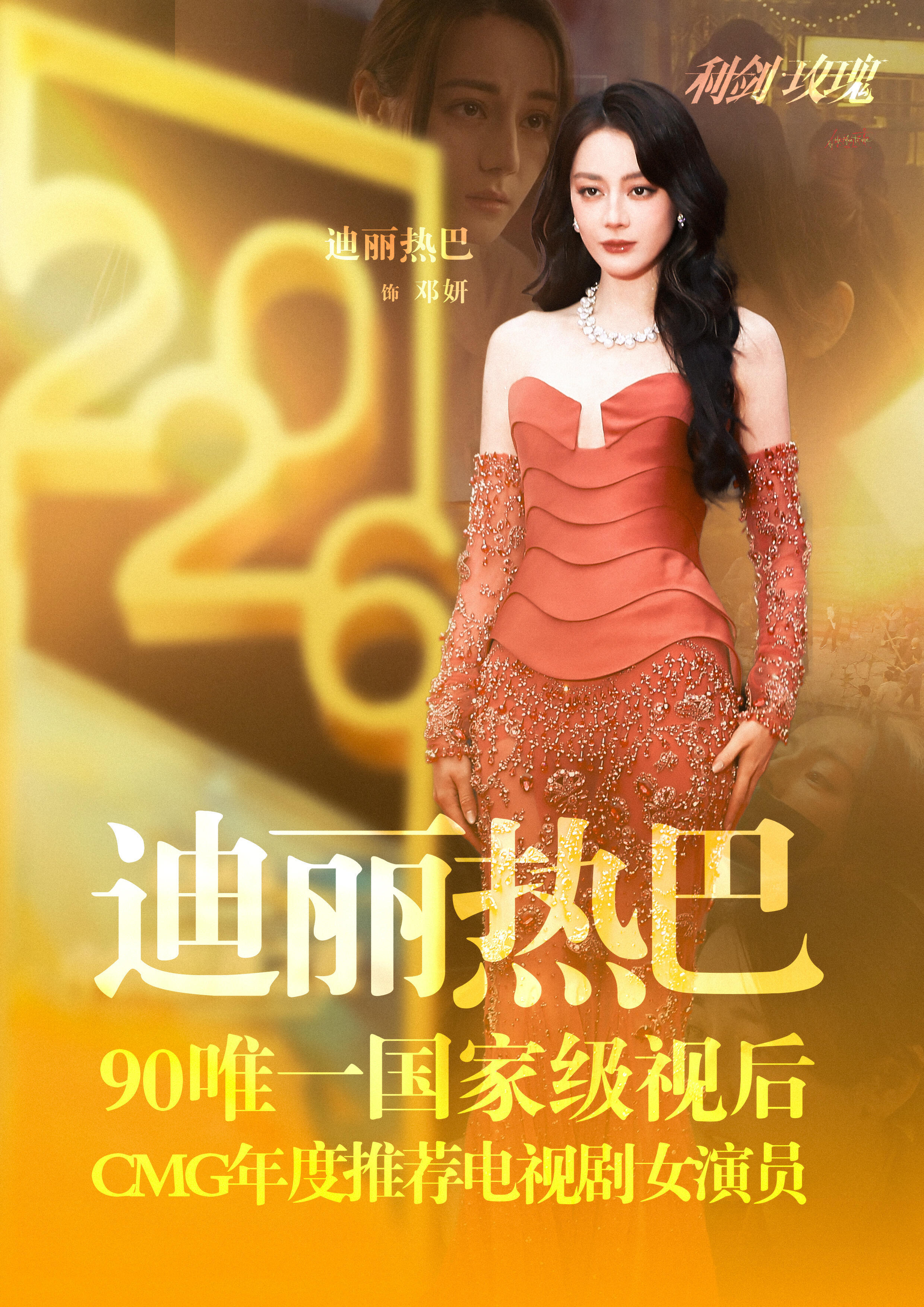 迪丽热巴90🌸首位且唯一国家级视后实至名归迪丽热巴金鹰视后价值