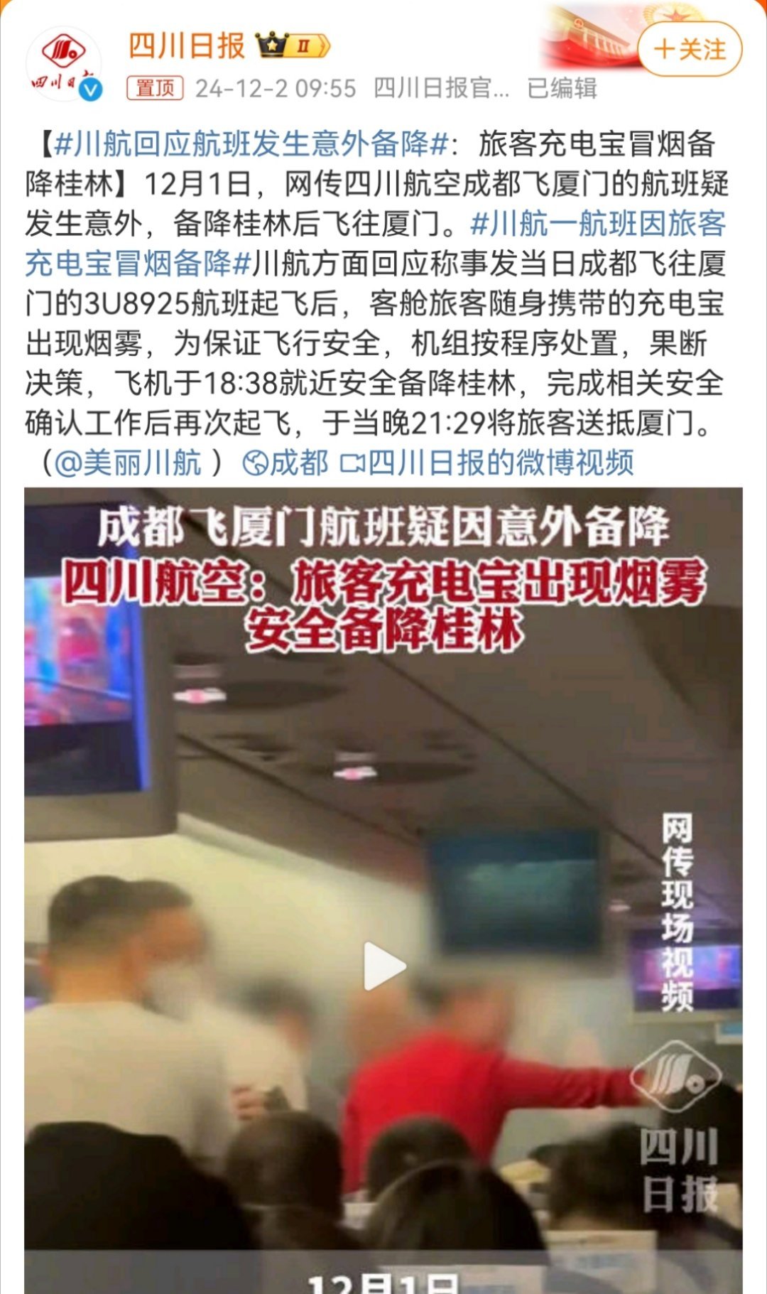 川航回应3U8925航班备降桂林  安检时能放充电宝通过，说明规格没问题。不知道