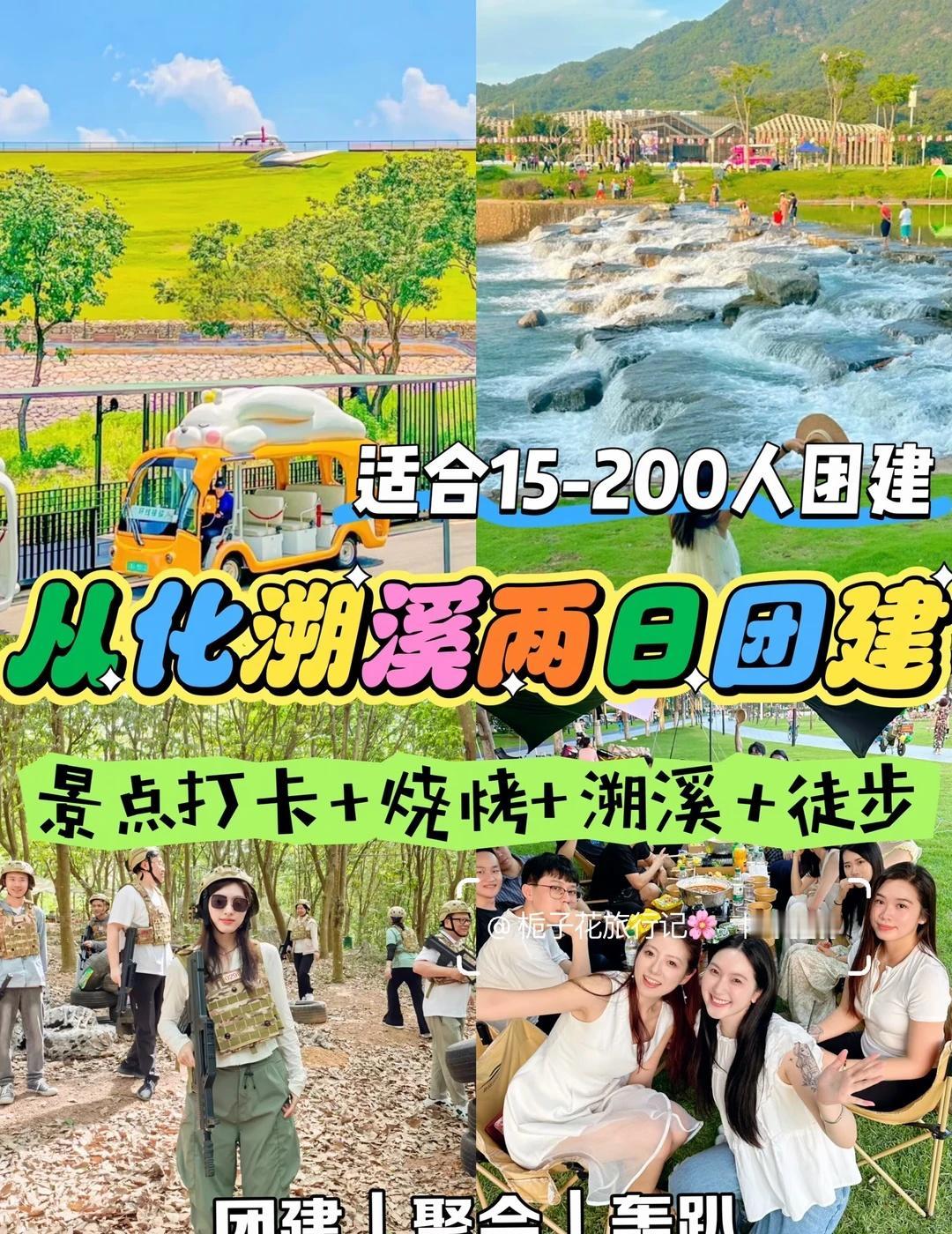 90后狂刷❗广州从化两天清凉玩水团建🌊
浪漫生活的记录者
6-8月广东公司团建