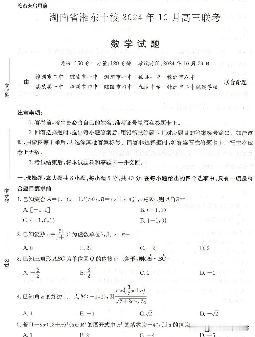 最新‼️湖南的高考模拟太难了[捂脸][捂脸]
【湖南省十校联盟2024-2025