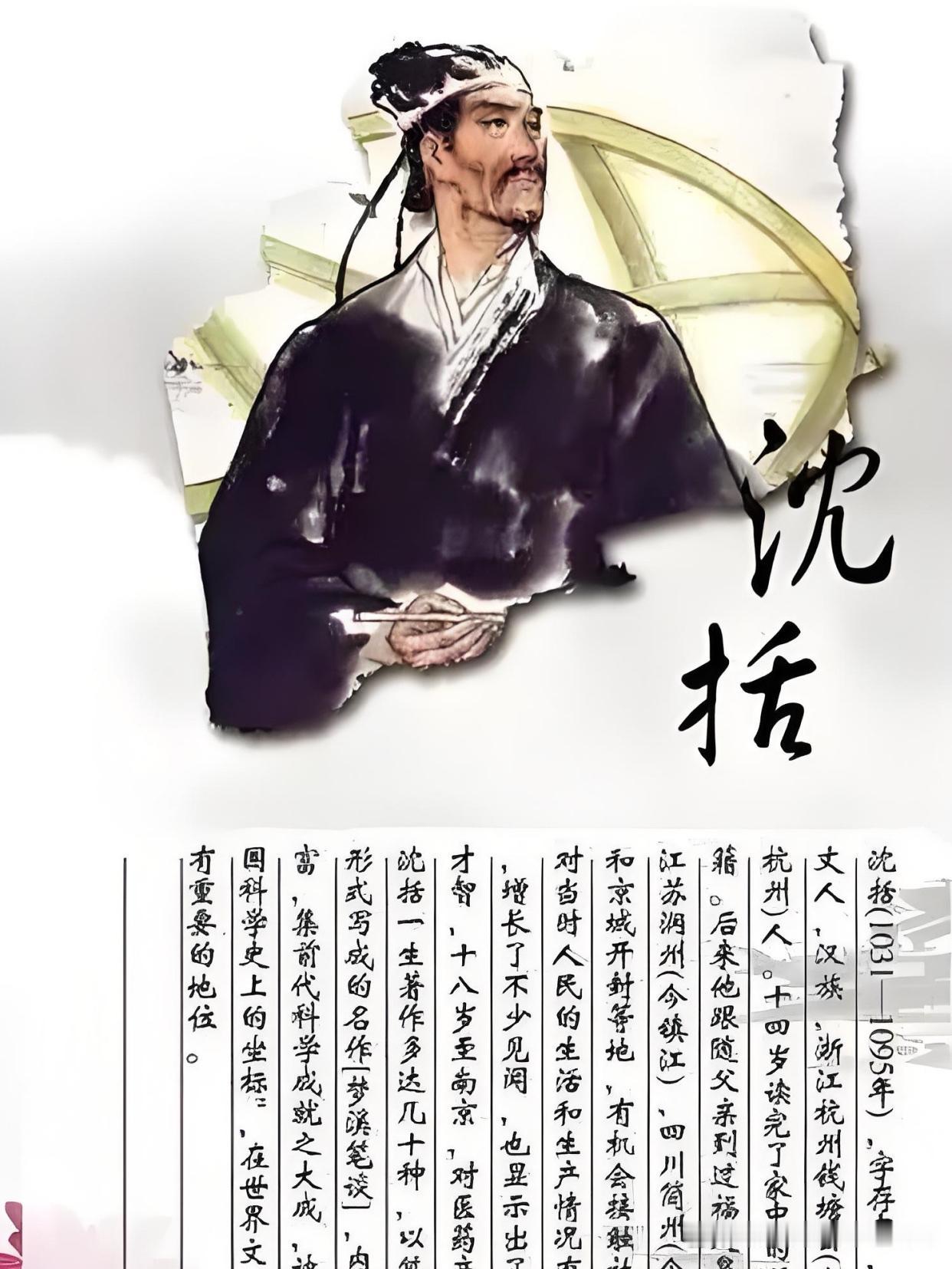 沈括堪称北宋“跨界天花板”，著《梦溪笔谈》被誉为“中国科学史里程碑”，创“十二气
