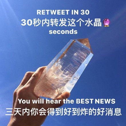 日常迷信，转发这个水晶，三天内你会得到好到炸的消息