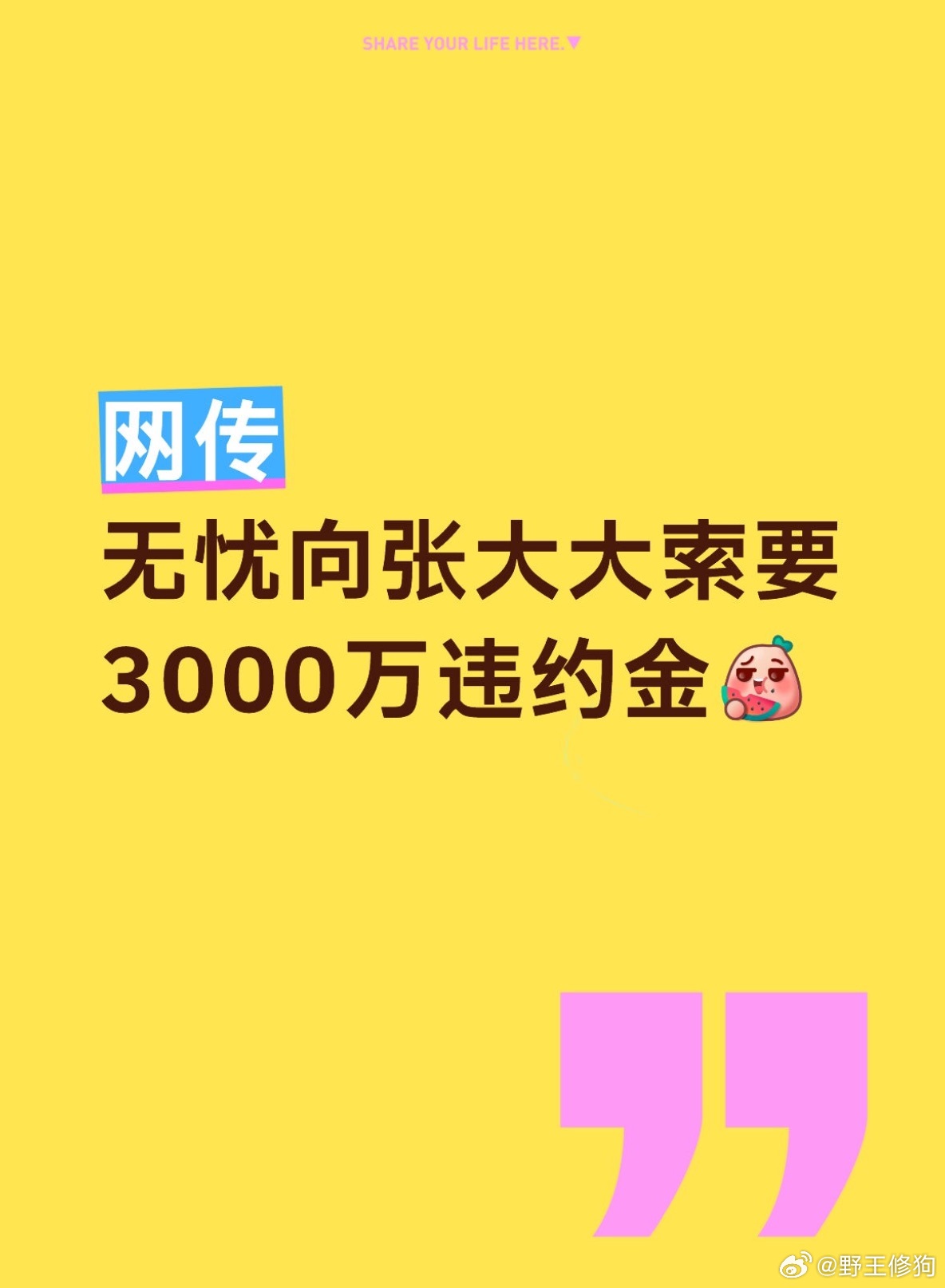 曝无忧传媒向张大大索要高额违约金无忧传媒有点东西…🤔 