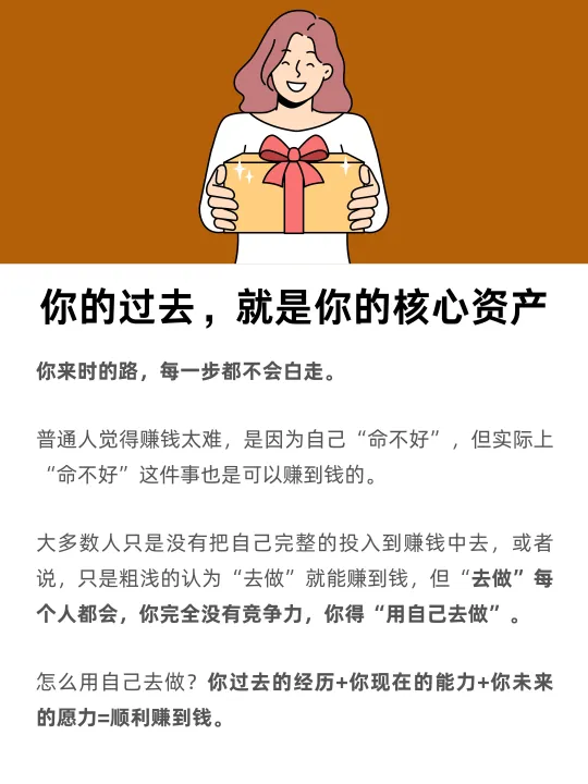 你的过去，就是你的核心资产