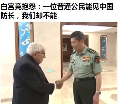 白宫假装不知情不说，竟然还敢抱怨：普通公民基辛格能见防长，现任美国官员却不能？
