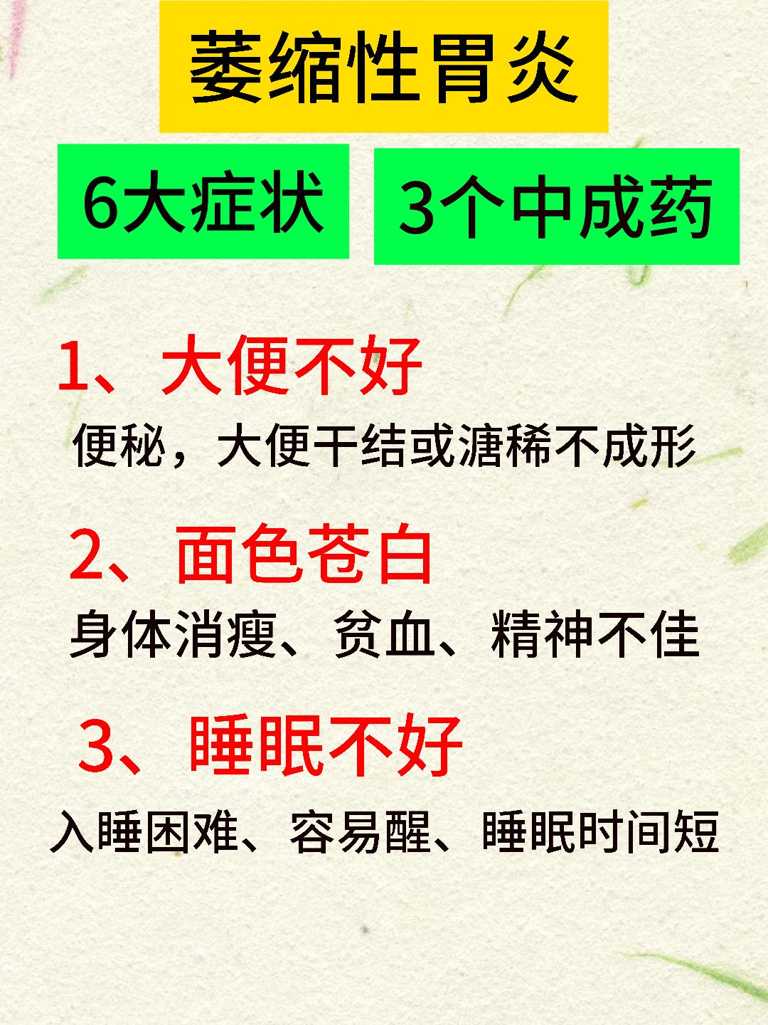 萎缩性胃炎，6大常见症状，看看你有没有？3个中成药帮你参考![谢谢][谢谢][谢