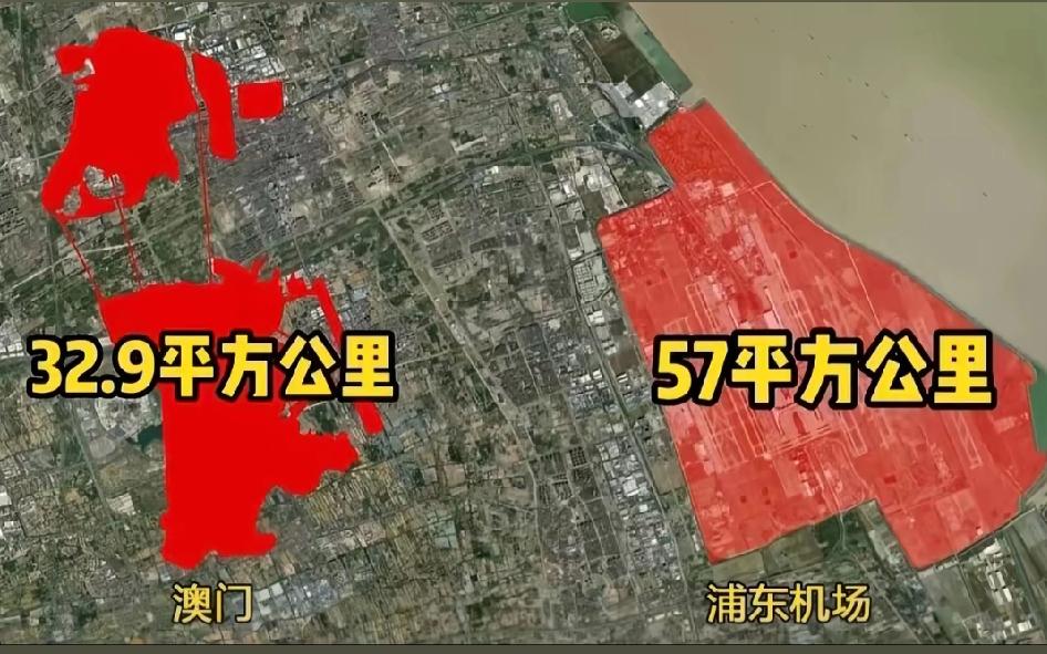 国内最大的机场，上海浦东机场，几乎有两个澳门大，目前正在建设T3航站楼，建成后吞