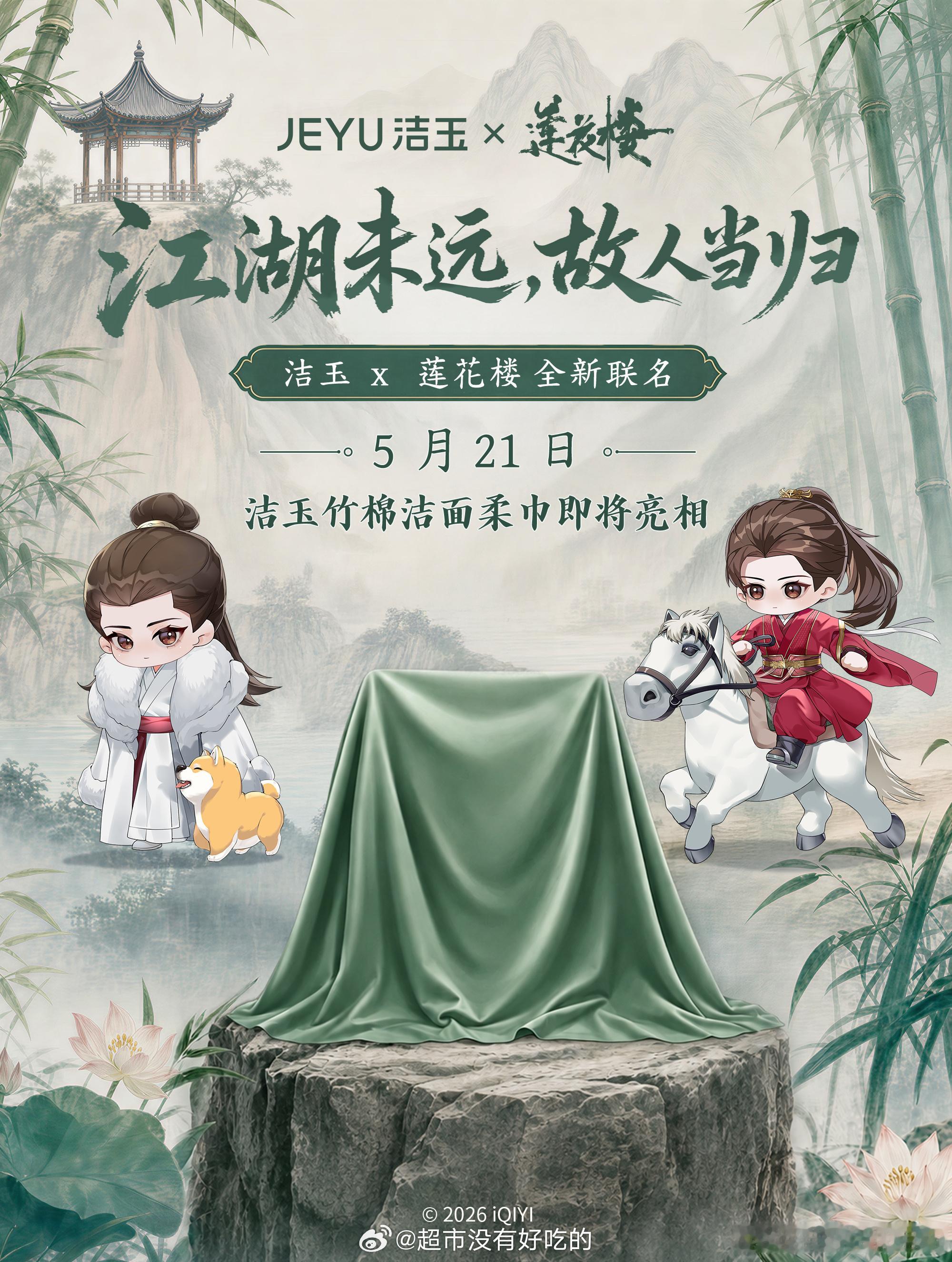 三年了，成毅《莲花楼》又有新的联名了好剧源源不断的生命力莲花楼真长尾爆剧，成毅顶