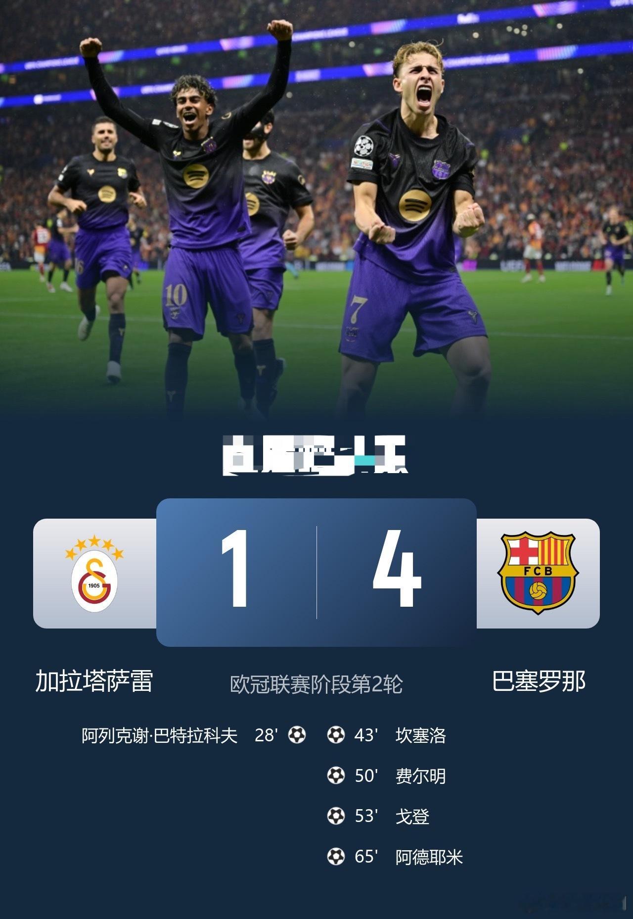 十连胜！巴萨4-1逆转加拉塔萨雷 亚马尔助攻双响费尔明戈登破门加拉塔萨雷vs巴萨