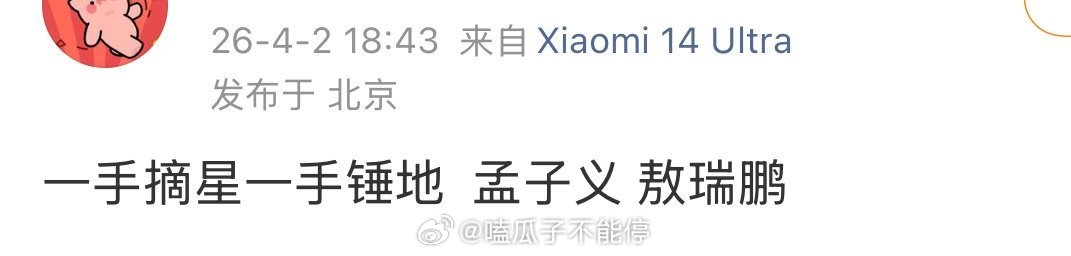 🍉一手摘星一手锤地  孟子义 敖瑞鹏 