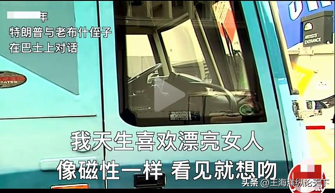 特朗普说:“我天生喜欢女人，看到她们就想上去吻……“近日有人翻旧账，放出了去年特