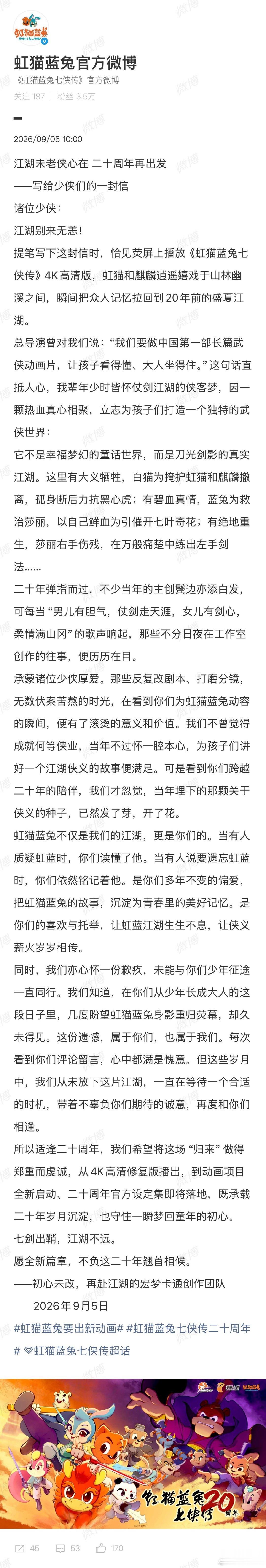 【宏梦卡通创作团队发长文】虹猫蓝兔七侠传创作团队发长文 9月5日，动画片《虹猫蓝