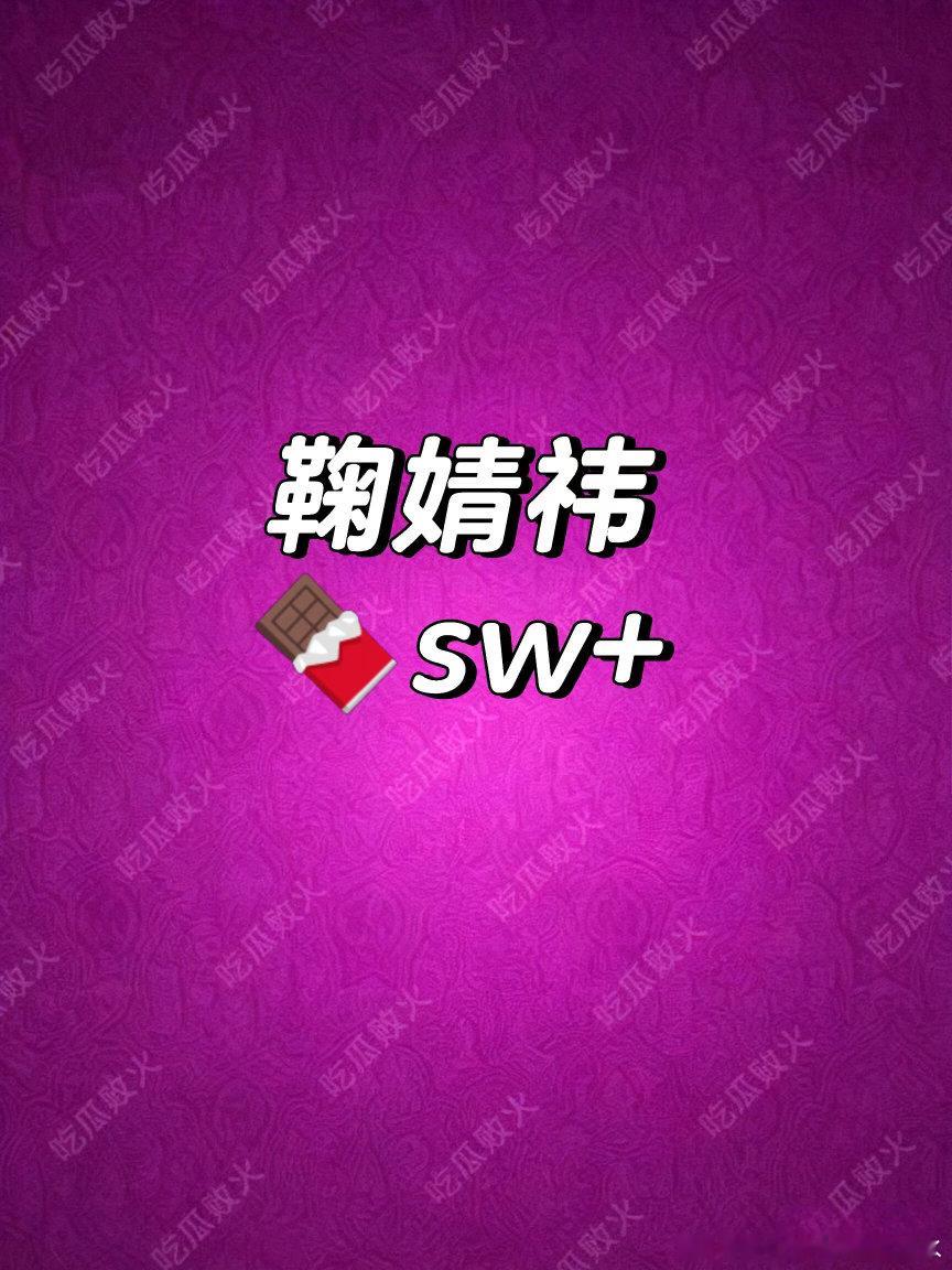 鞠婧祎sw🍉国内首位女代👍🏻鞠婧祎 ｜ ​​​