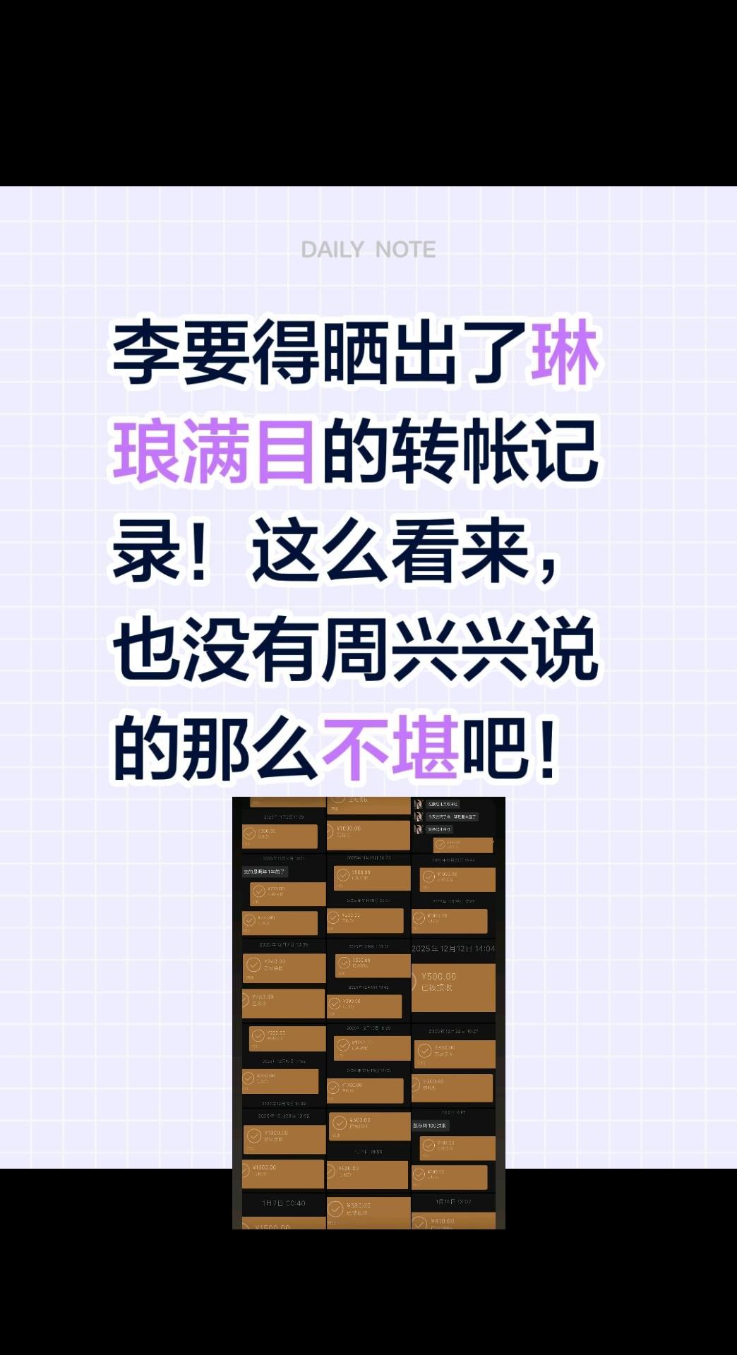 李要得晒出了琳琅满目的转帐记录！这么看来，也没有周兴兴说的那么不堪吧！李要得