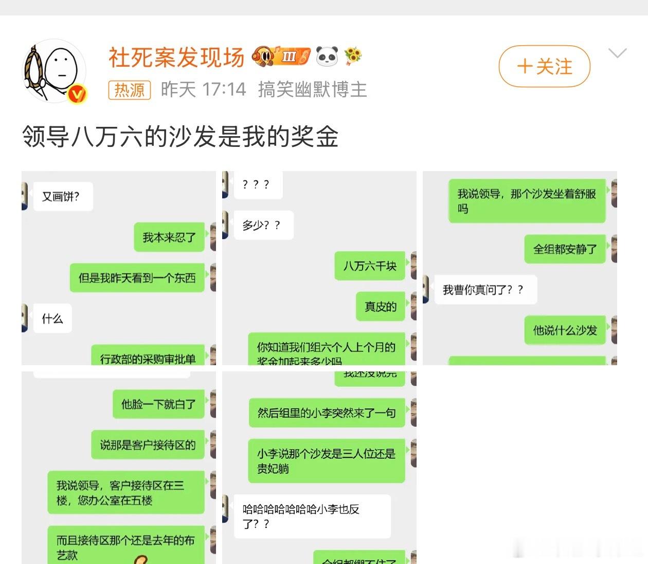领导八万六的沙发是我的奖金领导花八万六买真皮沙发，原来我们组六个人的奖金，全缝进
