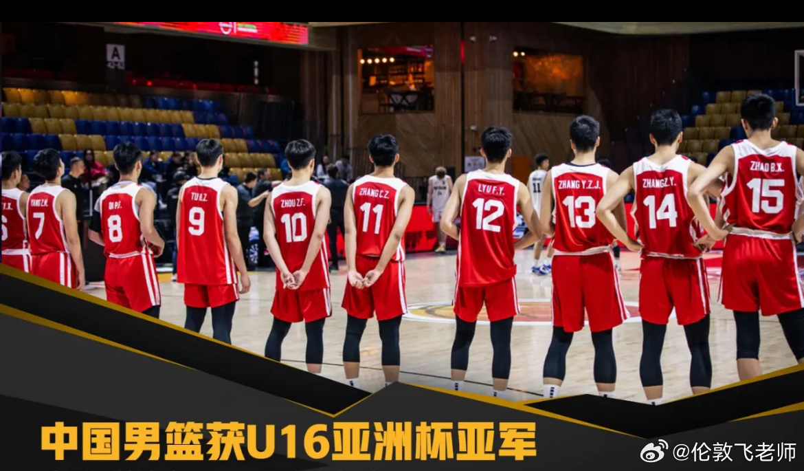 U16男篮亚洲杯决赛，中国队58-85不敌澳大利亚获得亚军。此役，中国男篮在上半