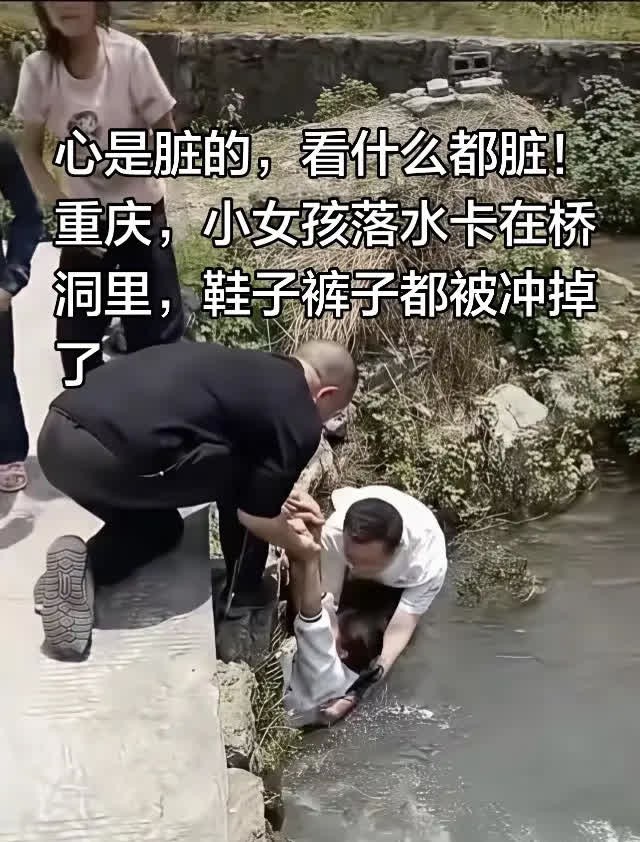 心是脏的，看什么都脏！重庆，小女孩落水卡。心是脏的，看什么都脏！重庆，小女孩落水