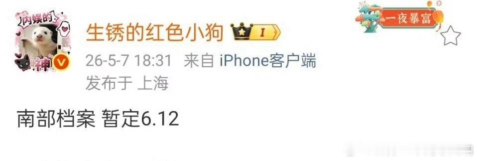 丁禹兮南部档案也要来了，暂定6.12，世界杯时间 