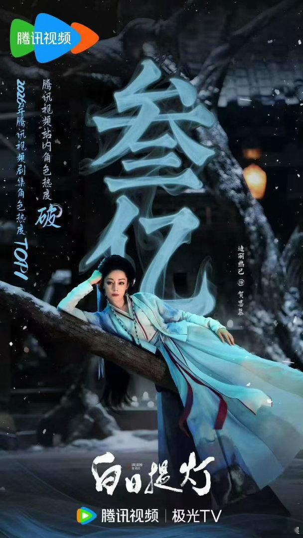 迪丽热巴新剧角色热度破3亿迪丽热巴贺思慕角色热度破三亿迪丽热巴贺思慕角色热度破三