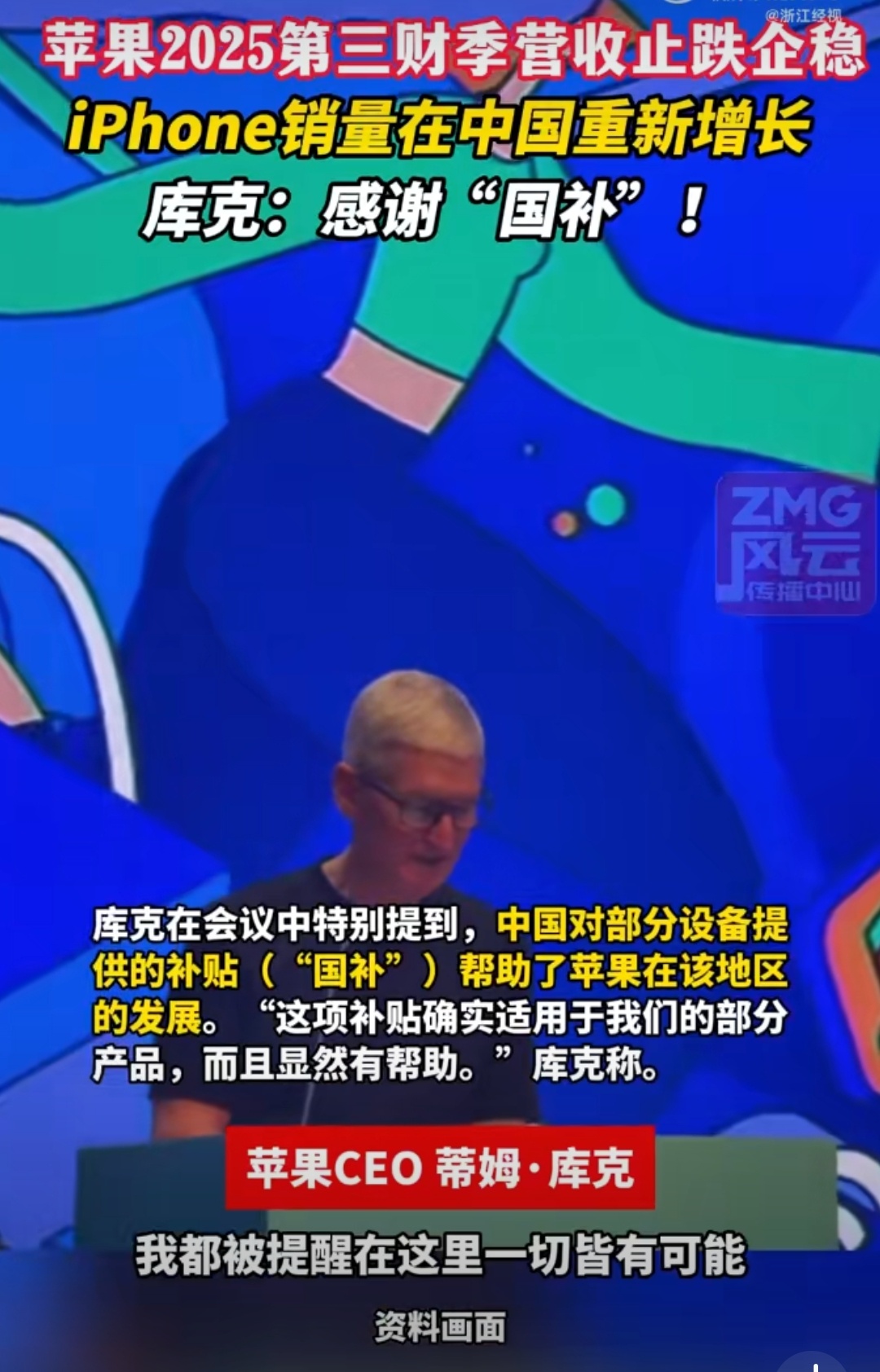 库克感谢中国国补政策国补政策确实挺好的，促进消费，提升经济活力……苹果作为3C数