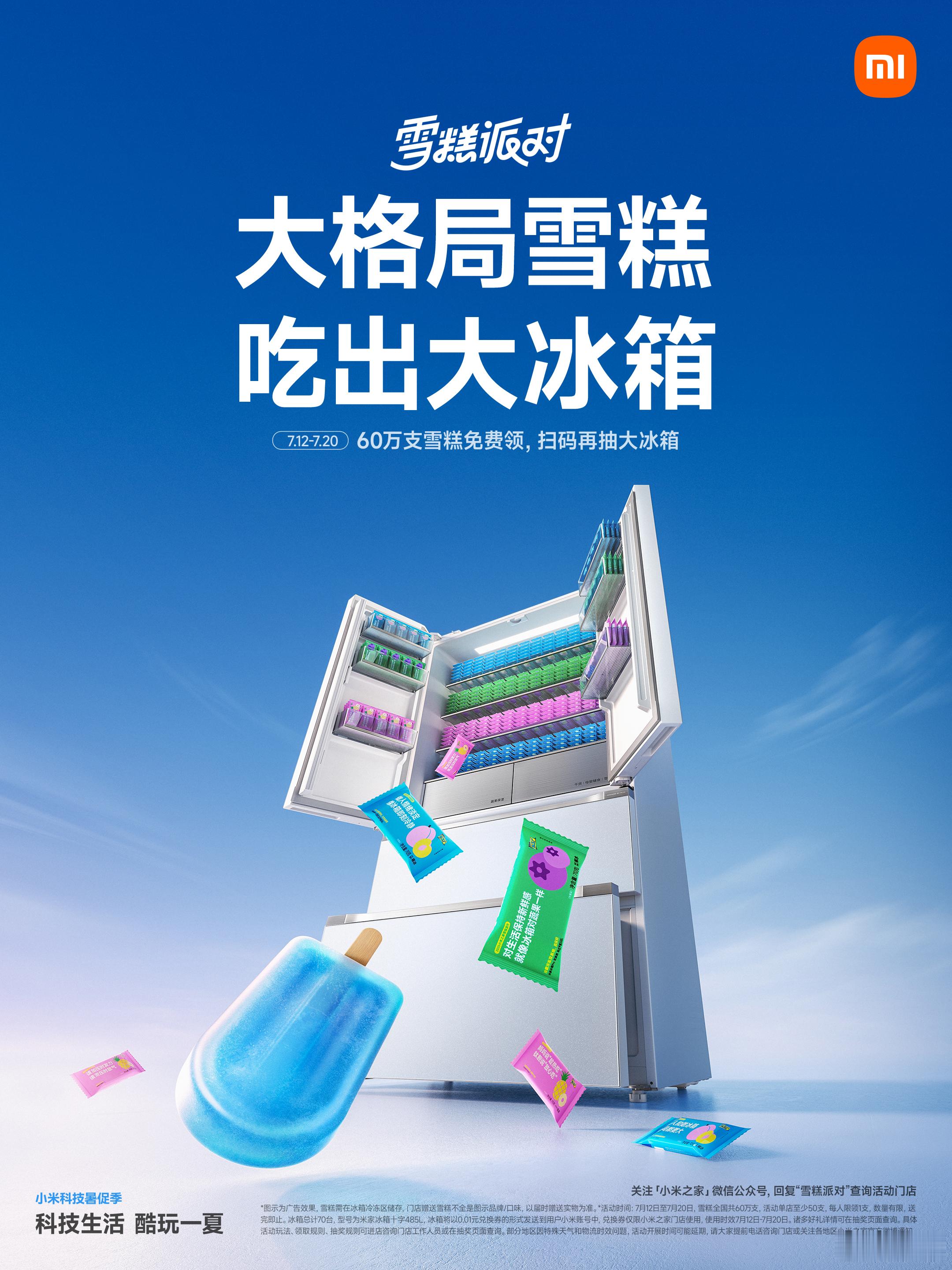 小米之家雪糕派对60万支免费吃，扫码赢大冰箱！为什么叫大格局雪糕 ——保持新鲜感