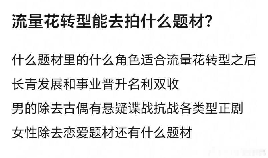 流量🌸转型适合拍什么题材应该是挖土吧，一下也不能转太大，但是挖土也不容易演，得