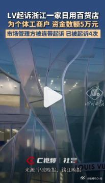 【LV法务假扮消费者买包后起诉百货店】7月18日，“被LV起诉日用百货店店主发声