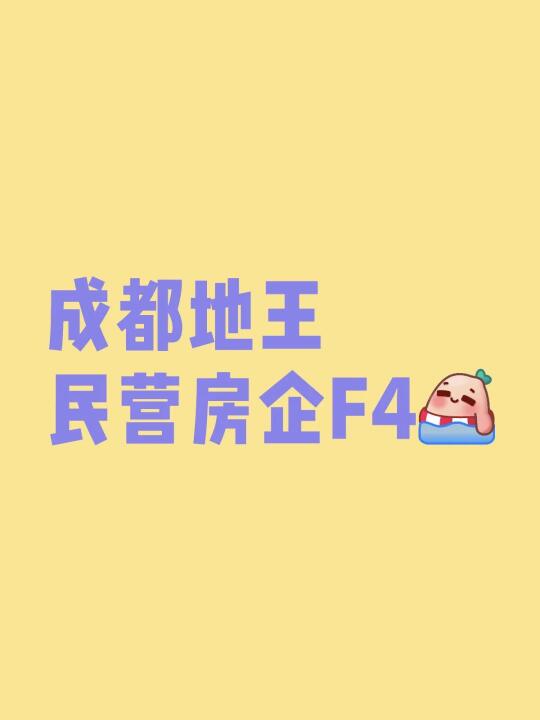 闲话成都新地王民企F4