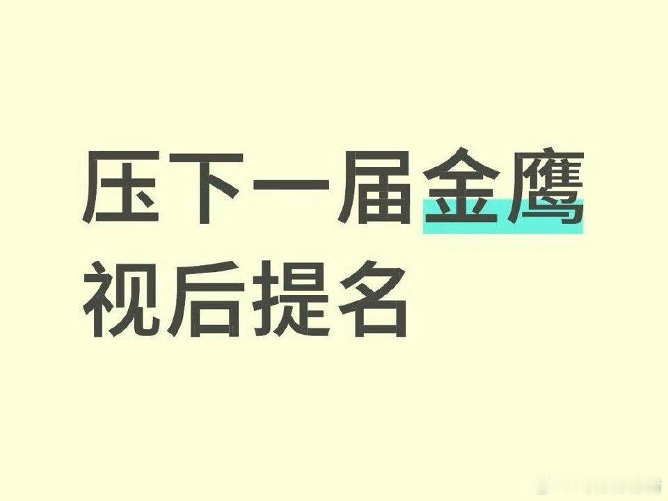 压下一届金鹰视后提名 ​​​
