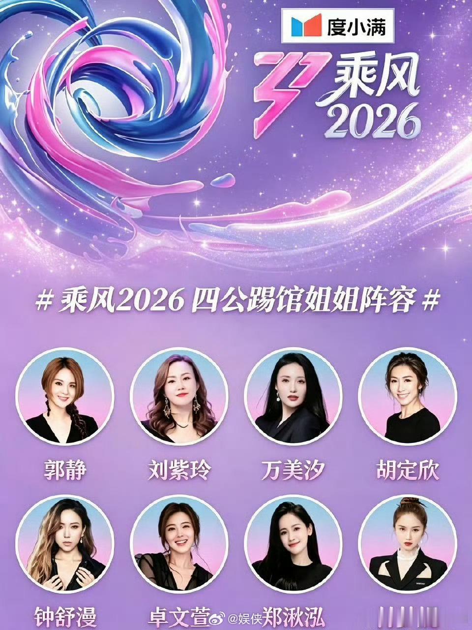 浪姐四公 无踢馆 别被网传消息误导啦，乘风四公有没有踢馆环节，一切以官方消息为准