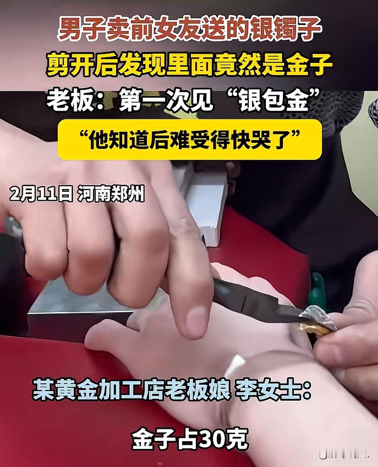 “女生太可贵了！”河南郑州，一小伙拿着前女友送的银镯子变卖，结果，店家剪开一看，