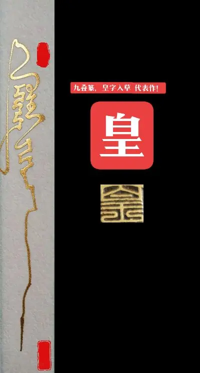 九叠篆，皇字入草，代表作！