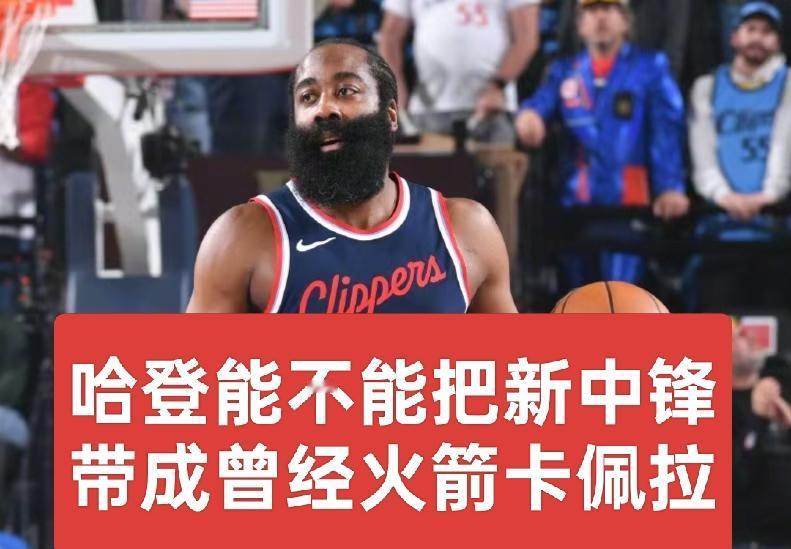 快船的这四位年轻人，你觉得未来谁能有最出色的表现？会是有哈登助力的尼德豪泽吗？