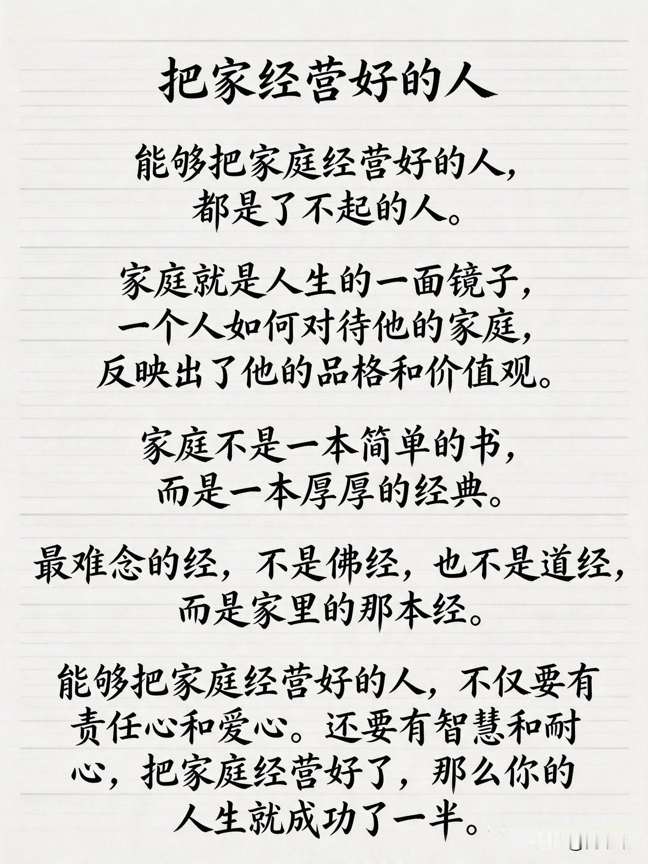 把家经营好的人。[祈祷]能够把家庭经营好的人，都是了不起的人。

把家庭经营好的