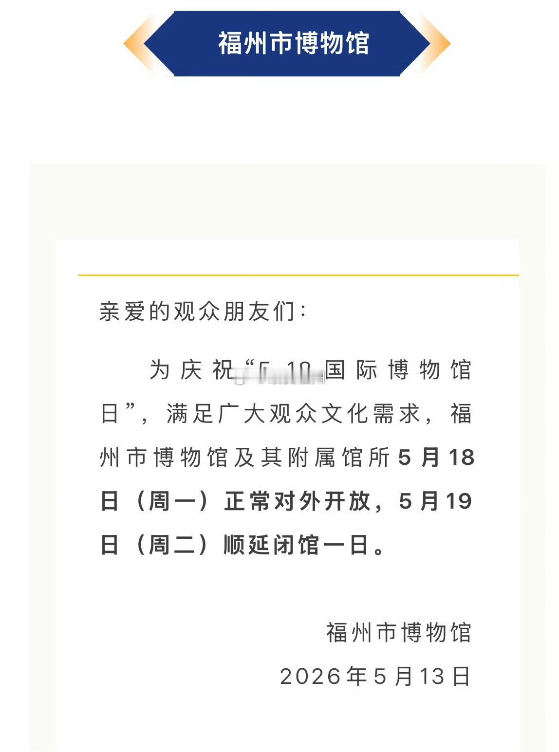 5•18国际博物馆日 福建博物院、福州市博物馆正常开放！ 