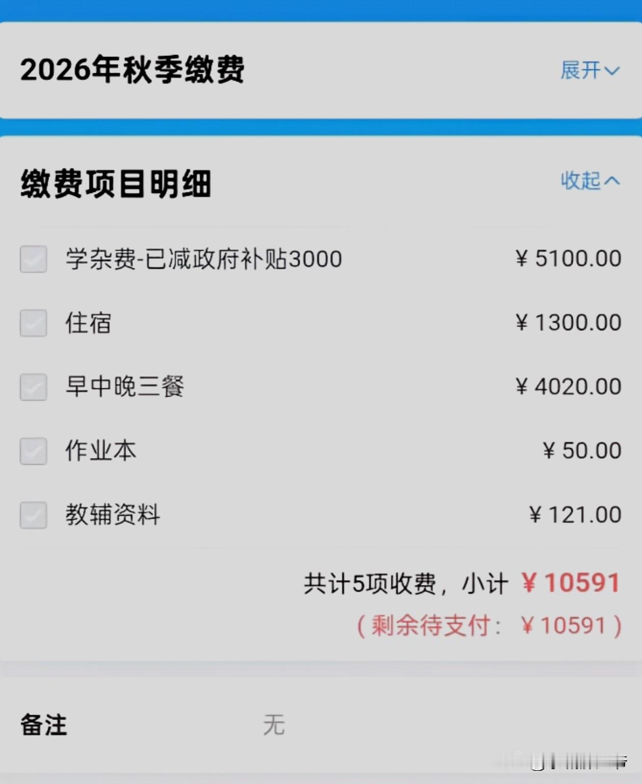 暑假要结束了，私立初中学校的钱也该交了，如果继续上私立的高中，还要再贵一倍。这只