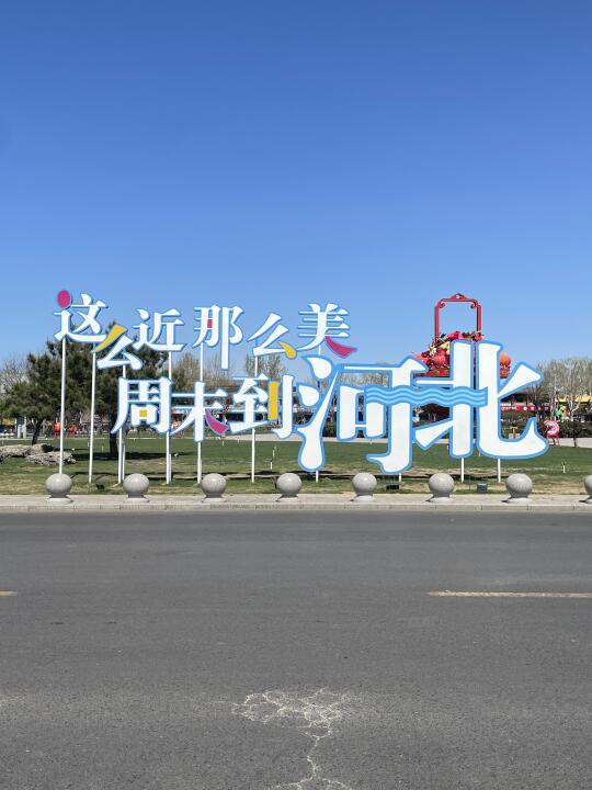 🔥【石家庄48h暴走攻略】 这么近那么美！