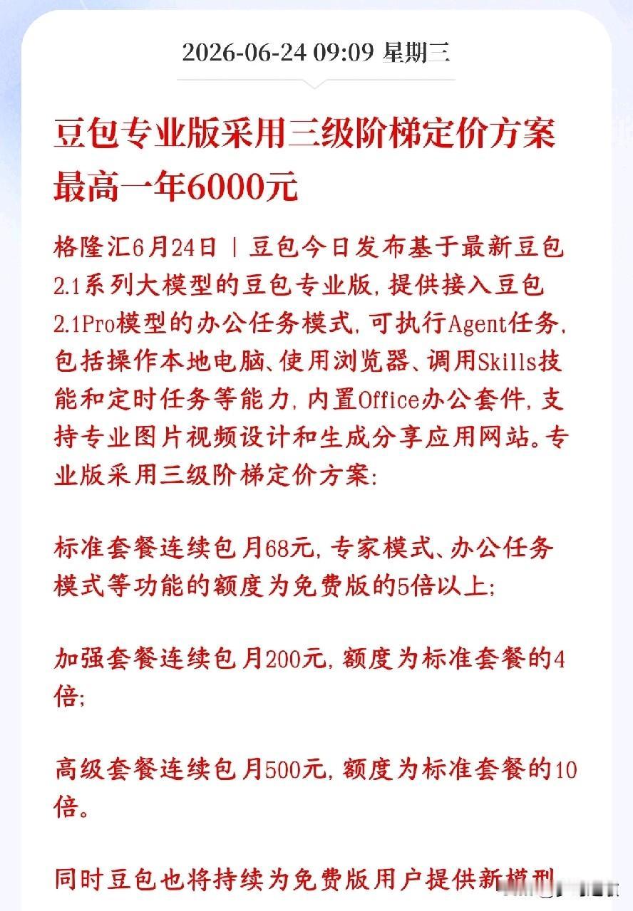 AI模型这是走入商业化，豆包分三档开始收费
豆包几亿日活，批量做视频、AI自动操
