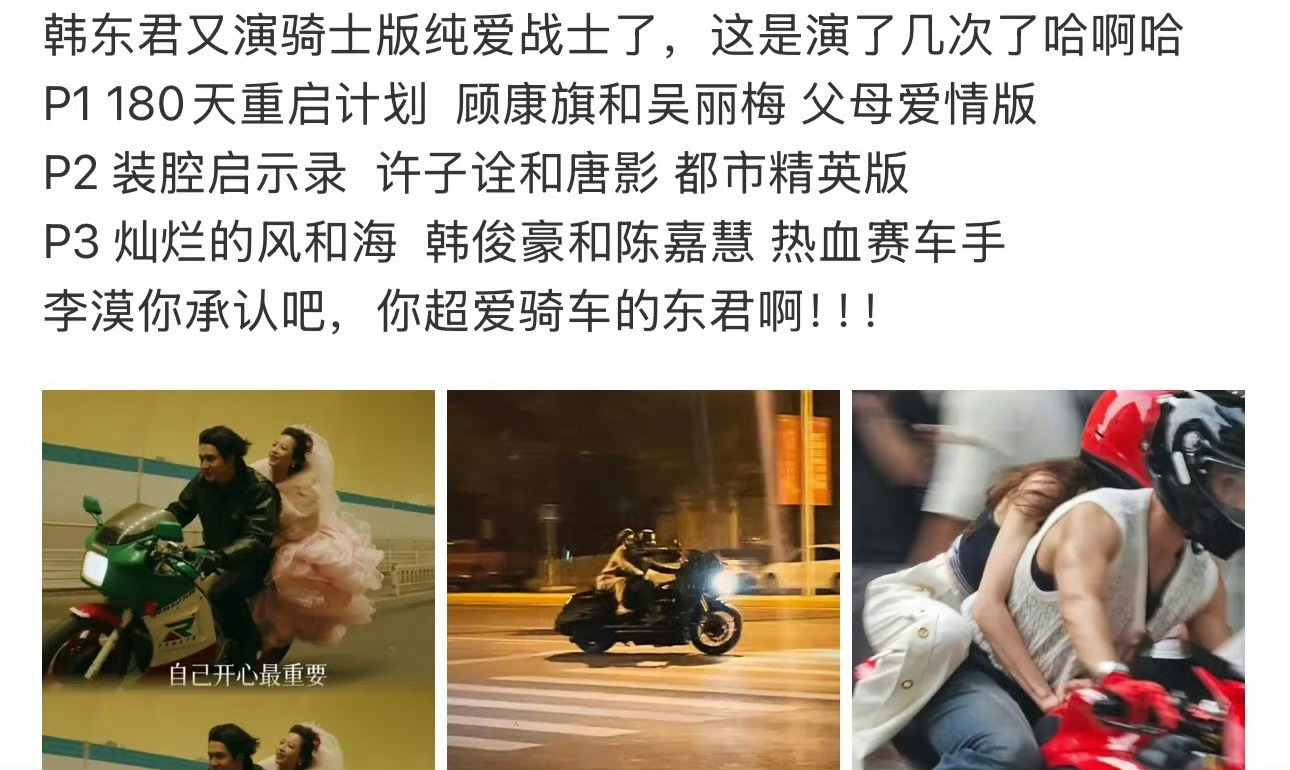 韩东君又双叒演骑士版纯爱战士  韩东君[超话]  又是机车，又是纯爱战士，还有个