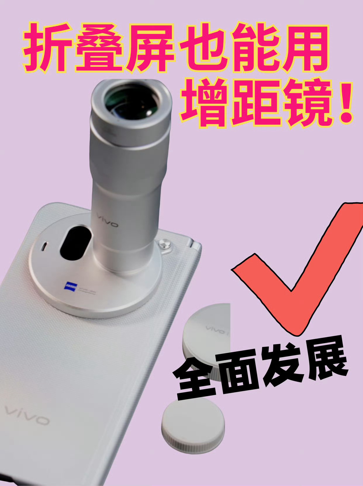 增距镜会成为折叠屏标配吗  蓝厂在影像这块一直很有想法，最早在旗舰机上用增距镜，